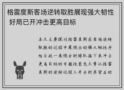 格雷度斯客场逆转取胜展现强大韧性 好局已开冲击更高目标