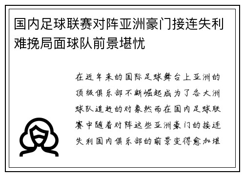 国内足球联赛对阵亚洲豪门接连失利难挽局面球队前景堪忧