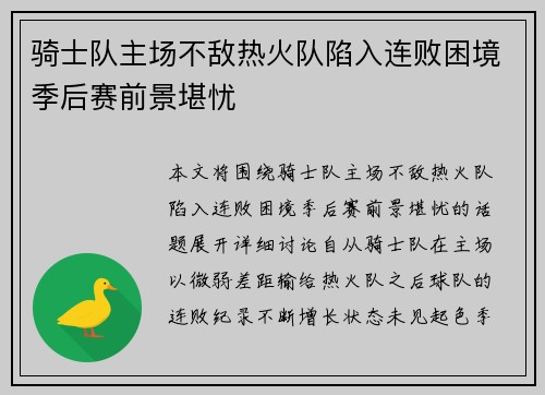 骑士队主场不敌热火队陷入连败困境季后赛前景堪忧