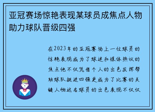 亚冠赛场惊艳表现某球员成焦点人物助力球队晋级四强