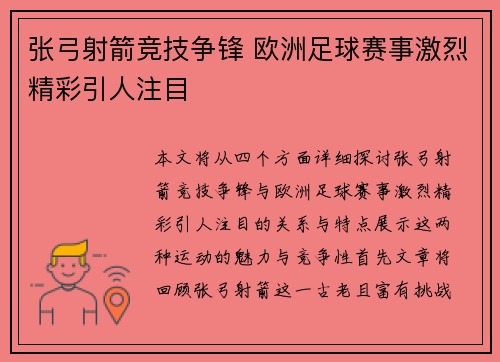张弓射箭竞技争锋 欧洲足球赛事激烈精彩引人注目