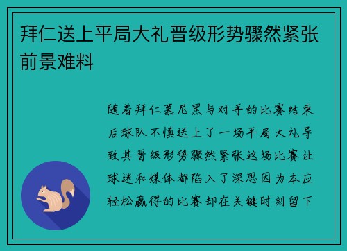拜仁送上平局大礼晋级形势骤然紧张前景难料