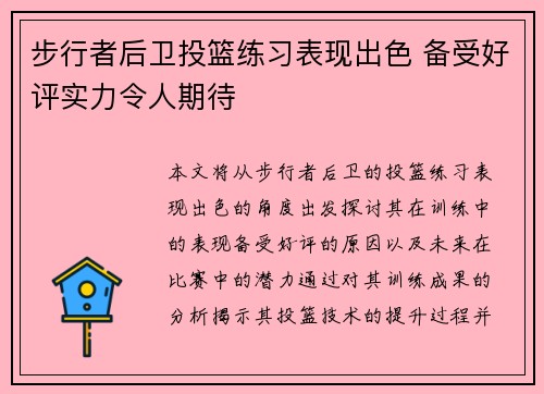 步行者后卫投篮练习表现出色 备受好评实力令人期待