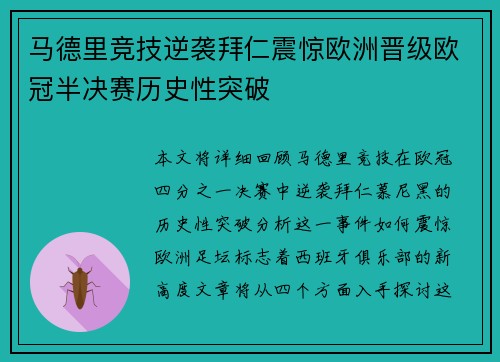 马德里竞技逆袭拜仁震惊欧洲晋级欧冠半决赛历史性突破
