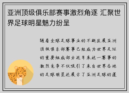 亚洲顶级俱乐部赛事激烈角逐 汇聚世界足球明星魅力纷呈