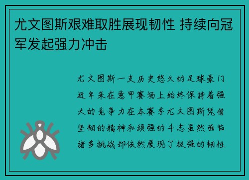 尤文图斯艰难取胜展现韧性 持续向冠军发起强力冲击