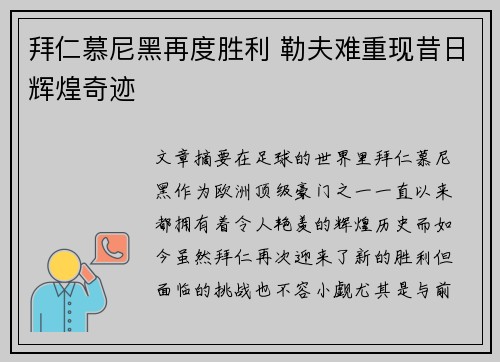 拜仁慕尼黑再度胜利 勒夫难重现昔日辉煌奇迹