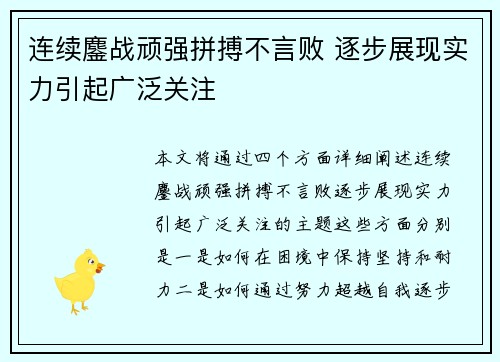连续鏖战顽强拼搏不言败 逐步展现实力引起广泛关注