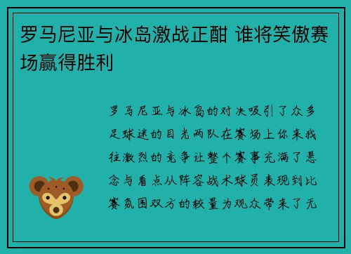 罗马尼亚与冰岛激战正酣 谁将笑傲赛场赢得胜利