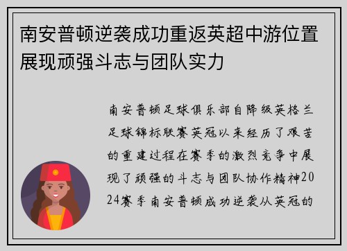 南安普顿逆袭成功重返英超中游位置展现顽强斗志与团队实力