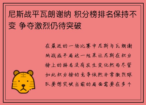 尼斯战平瓦朗谢纳 积分榜排名保持不变 争夺激烈仍待突破
