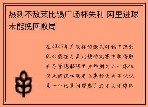 热刺不敌莱比锡广场杯失利 阿里进球未能挽回败局
