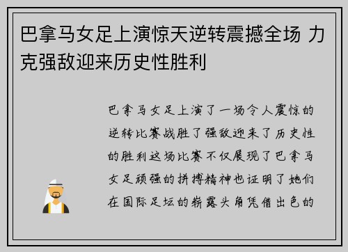 巴拿马女足上演惊天逆转震撼全场 力克强敌迎来历史性胜利