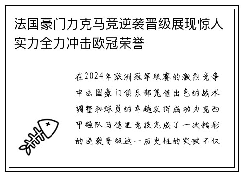 法国豪门力克马竞逆袭晋级展现惊人实力全力冲击欧冠荣誉