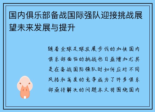 国内俱乐部备战国际强队迎接挑战展望未来发展与提升