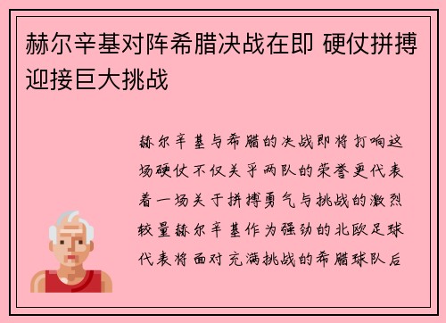 赫尔辛基对阵希腊决战在即 硬仗拼搏迎接巨大挑战