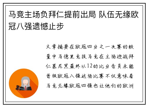 马竞主场负拜仁提前出局 队伍无缘欧冠八强遗憾止步