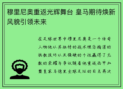 穆里尼奥重返光辉舞台 皇马期待焕新风貌引领未来