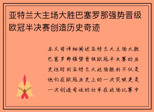 亚特兰大主场大胜巴塞罗那强势晋级欧冠半决赛创造历史奇迹