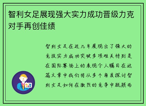 智利女足展现强大实力成功晋级力克对手再创佳绩
