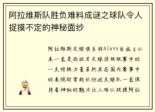 阿拉维斯队胜负难料成谜之球队令人捉摸不定的神秘面纱