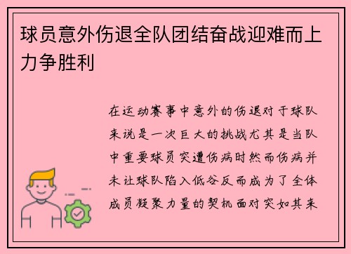 球员意外伤退全队团结奋战迎难而上力争胜利