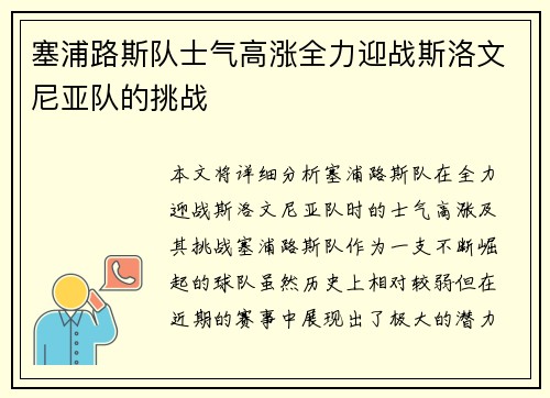 塞浦路斯队士气高涨全力迎战斯洛文尼亚队的挑战
