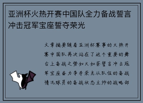 亚洲杯火热开赛中国队全力备战誓言冲击冠军宝座誓夺荣光