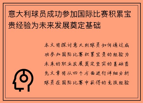 意大利球员成功参加国际比赛积累宝贵经验为未来发展奠定基础