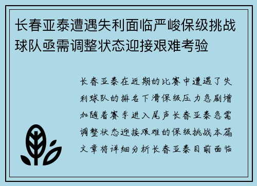 长春亚泰遭遇失利面临严峻保级挑战球队亟需调整状态迎接艰难考验