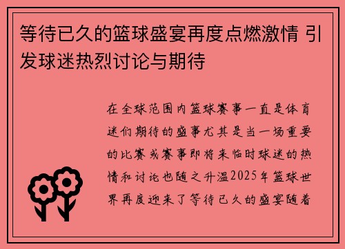 等待已久的篮球盛宴再度点燃激情 引发球迷热烈讨论与期待