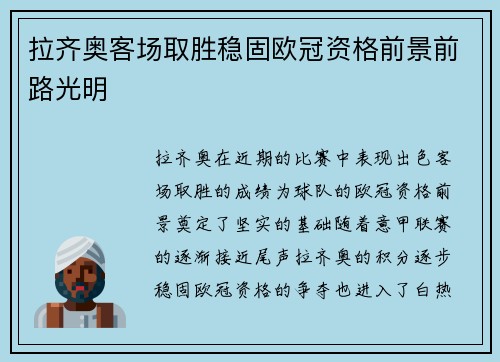 拉齐奥客场取胜稳固欧冠资格前景前路光明