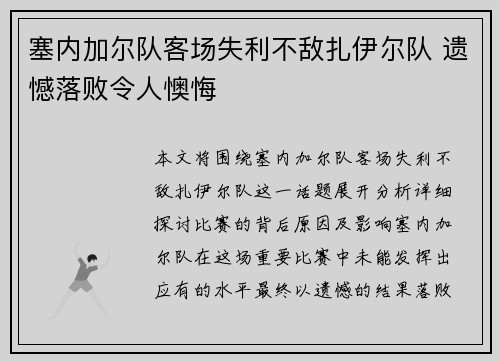 塞内加尔队客场失利不敌扎伊尔队 遗憾落败令人懊悔
