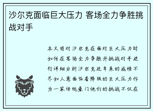 沙尔克面临巨大压力 客场全力争胜挑战对手