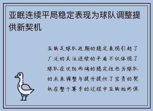 亚眠连续平局稳定表现为球队调整提供新契机
