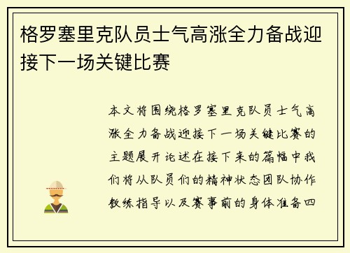格罗塞里克队员士气高涨全力备战迎接下一场关键比赛