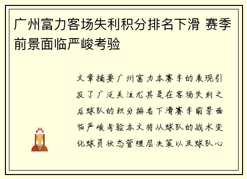 广州富力客场失利积分排名下滑 赛季前景面临严峻考验