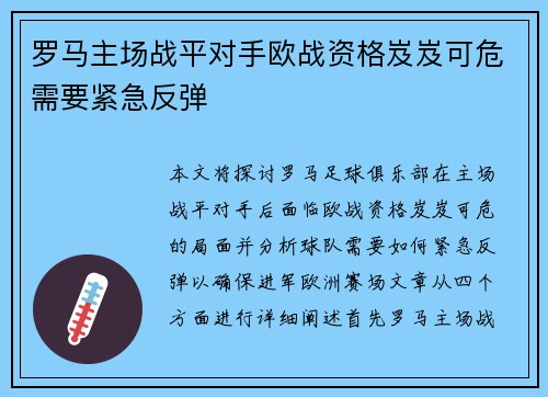 罗马主场战平对手欧战资格岌岌可危需要紧急反弹