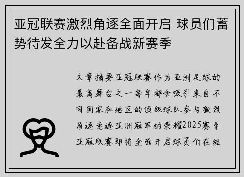 亚冠联赛激烈角逐全面开启 球员们蓄势待发全力以赴备战新赛季