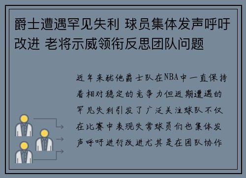 爵士遭遇罕见失利 球员集体发声呼吁改进 老将示威领衔反思团队问题