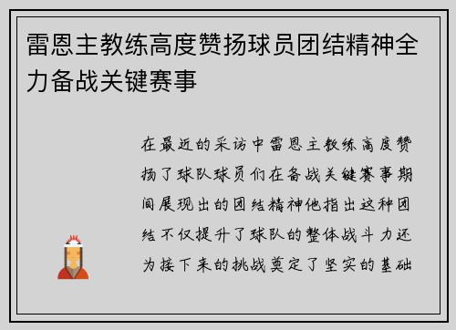 雷恩主教练高度赞扬球员团结精神全力备战关键赛事