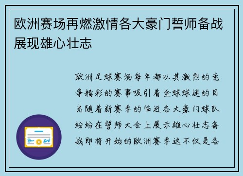 欧洲赛场再燃激情各大豪门誓师备战展现雄心壮志
