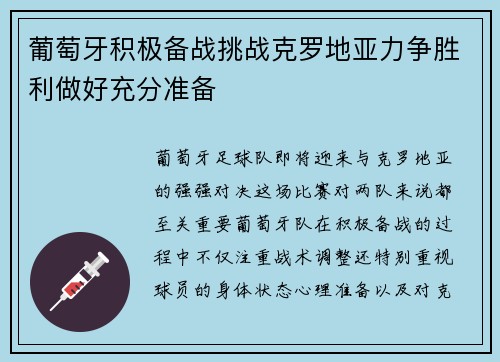 葡萄牙积极备战挑战克罗地亚力争胜利做好充分准备