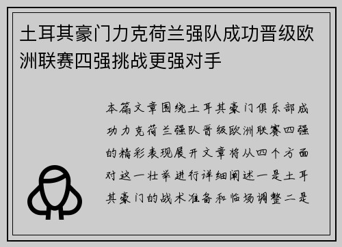 土耳其豪门力克荷兰强队成功晋级欧洲联赛四强挑战更强对手