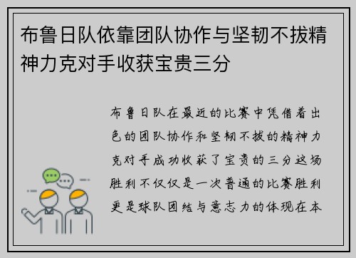 布鲁日队依靠团队协作与坚韧不拔精神力克对手收获宝贵三分