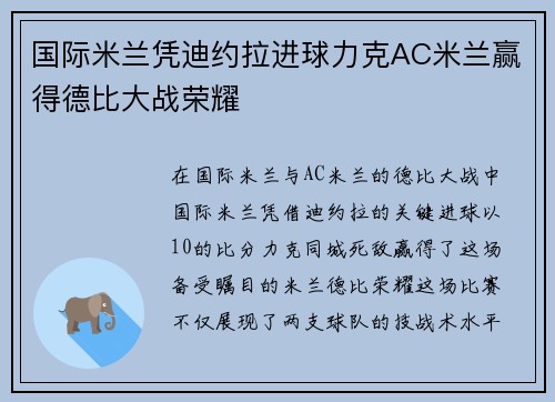 国际米兰凭迪约拉进球力克AC米兰赢得德比大战荣耀