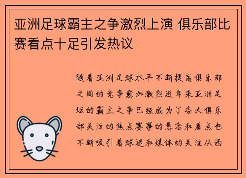 亚洲足球霸主之争激烈上演 俱乐部比赛看点十足引发热议