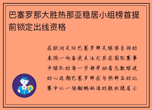 巴塞罗那大胜热那亚稳居小组榜首提前锁定出线资格