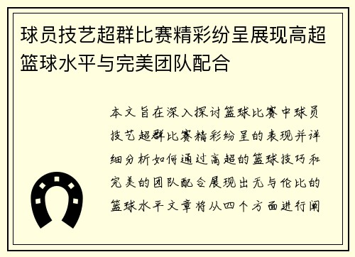 球员技艺超群比赛精彩纷呈展现高超篮球水平与完美团队配合