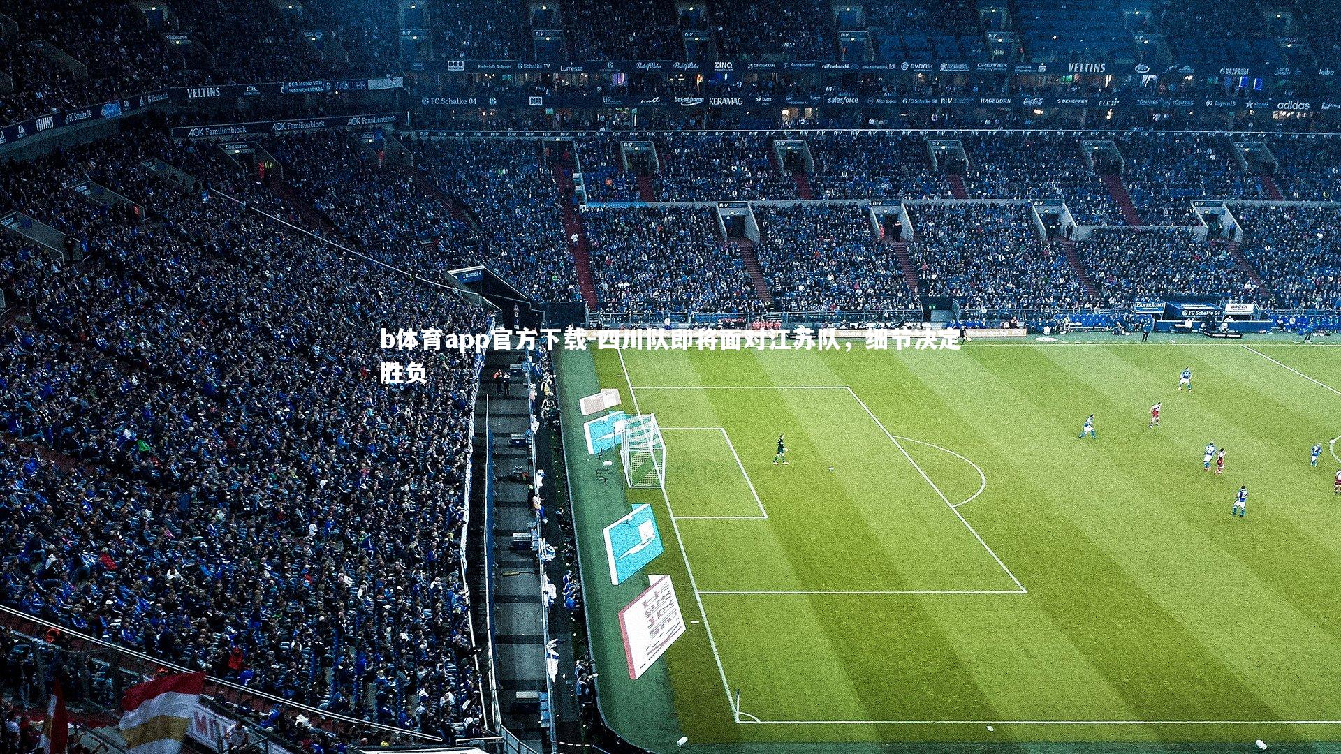 b体育app官方下载-四川队即将面对江苏队，细节决定胜负